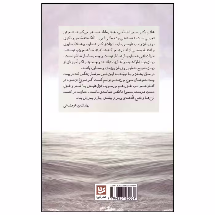 کتاب شناسنامه اندوه اثر سمیرا عاطفی انتشارات گویا