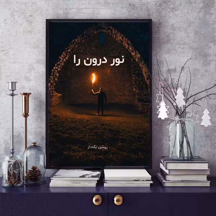 تابلو بکلیت طرح جمله مثبت انگیزشی فارسی مدل B-12068