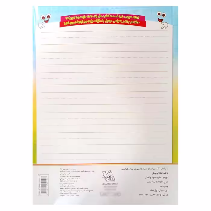 کتاب آموزش الفبا و اعداد فارسی همراه با رنگ آمیزی اثر جواد واعظی انتشارات اعتلای وطن