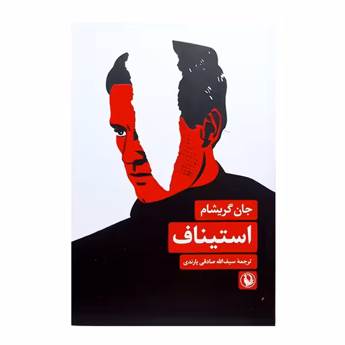 کتاب استیناف اثر جان گریشام انتشارات مروارید 
