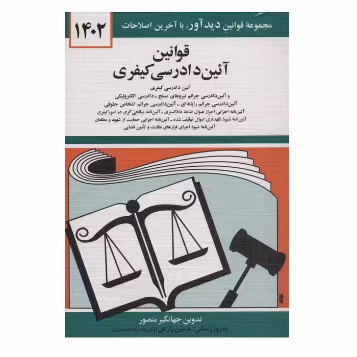 کتاب قوانين آئين دادرسي كيفري 1402 اثر جهانگیر منصور نشر دوران