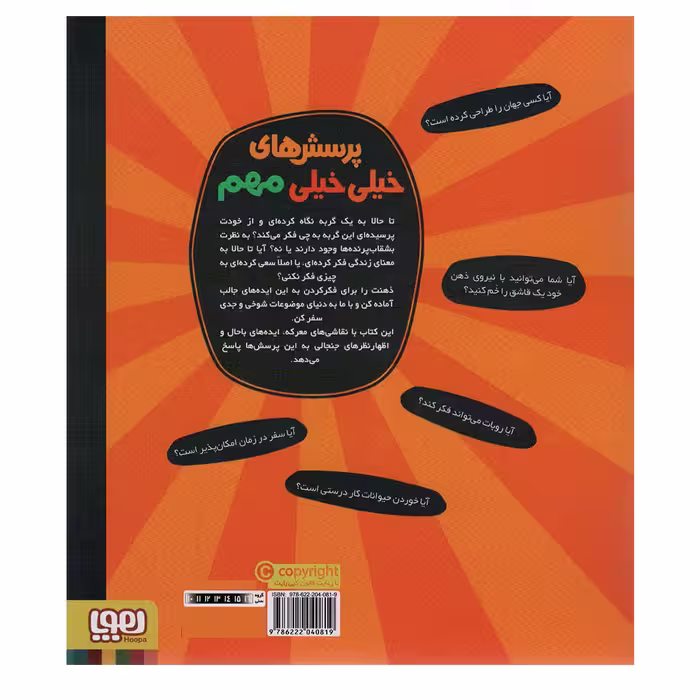 کتاب پرسش های خیلی خیلی مهم درباره زندگی، جهان وهمه چیز اثر استفان لاو نشر هوپا
