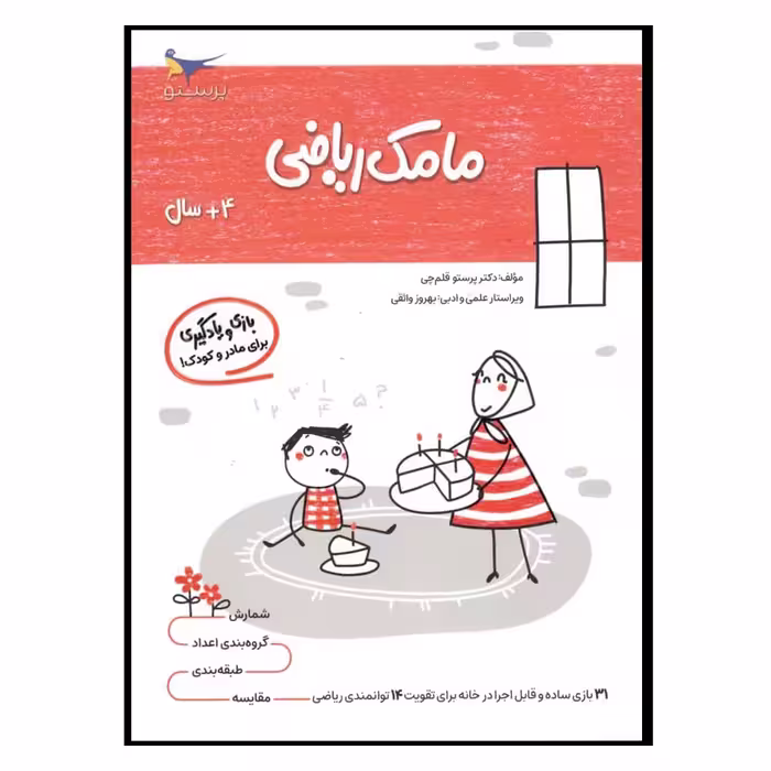 کتاب بازی ویادگیری مامک ریاضی اثر پرستو قلم چی انتشارات پرستو