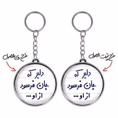 جاکلیدی خندالو طرح دلبر که جان فرسود از او... مدل دوطرفه کد 66456645