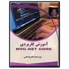 کتاب آموزش کاربردی MVC.NET core اثر شاهرخ امانی انتشارات دیباگران تهران
