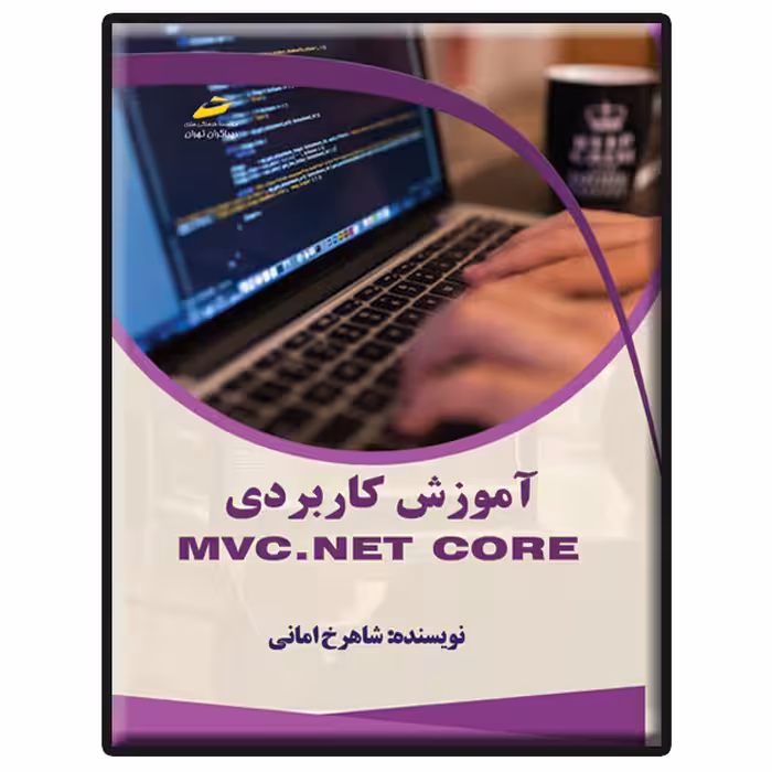 کتاب آموزش کاربردی MVC.NET core اثر شاهرخ امانی انتشارات دیباگران تهران