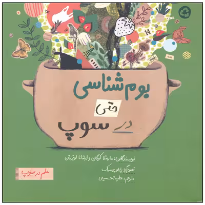 کتاب بوم شناسی حتی در سوپ اثر ماریئلا کوگان و ایلئنا لوترزتین نشر فاطمی