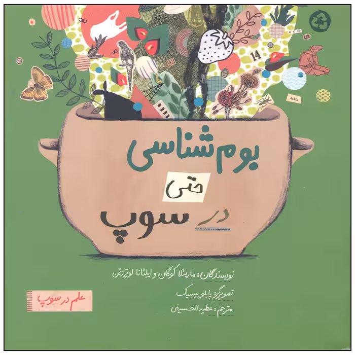کتاب بوم شناسی حتی در سوپ اثر ماریئلا کوگان و ایلئنا لوترزتین نشر فاطمی