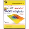 آموزش تصویری COMSOL Multiphysics از مقدماتی تا پیشرفته (نگارش 4.2) اثر مهندس فرشته شفیعی انتشارات آتی‌نگر