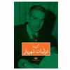 کتاب گزیده غزلیات شهریار نشر نگاه