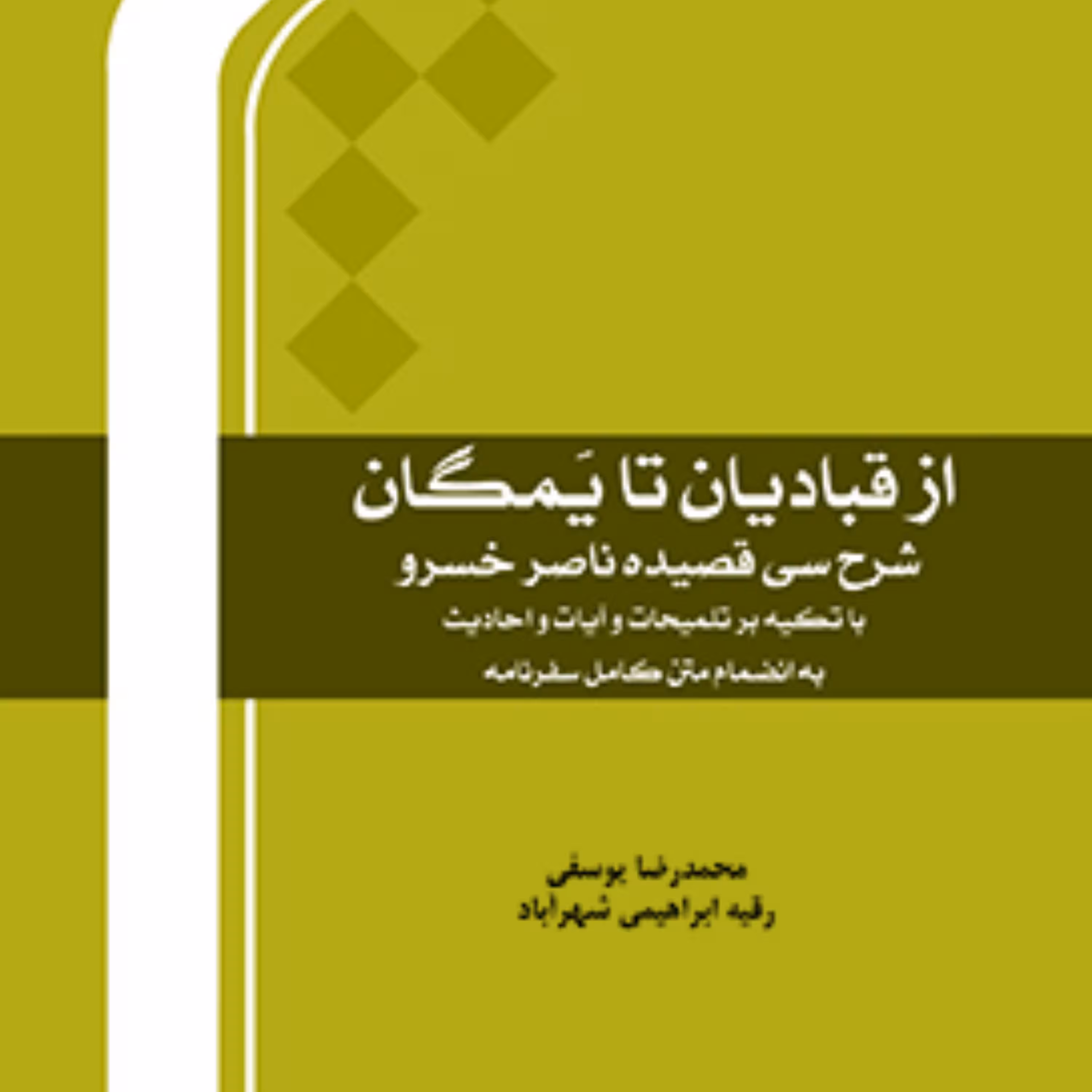 کتاب از قبادیان تا یمگان شرح سی قصیده ناصرخسرو اثر یوسفی و ابراهیمی شهرآباد