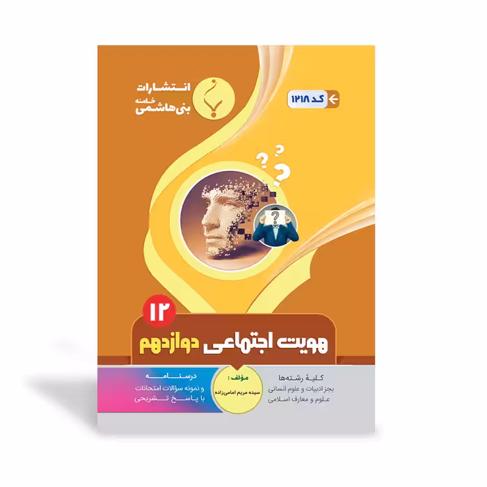 هویت اجتماعی دوازدهم بنی هاشمی