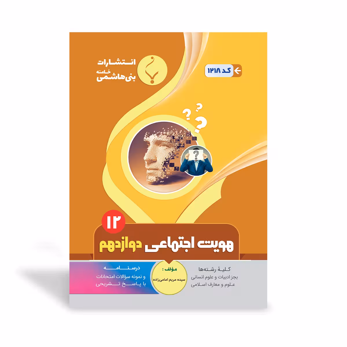 هویت اجتماعی دوازدهم بنی هاشمی