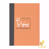 کتاب بینوایان پنج جلدی قطع وزیری اثر ویکتور هوگو نشر سمیر
