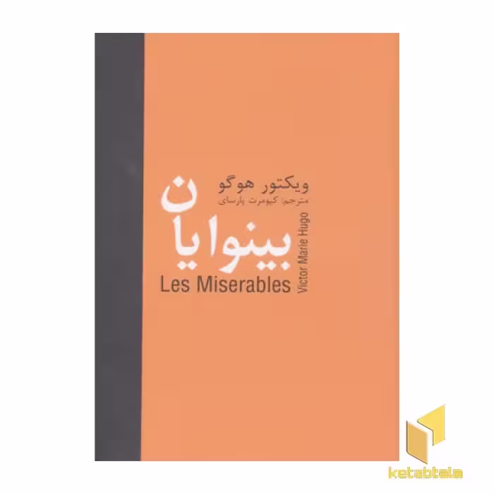 کتاب بینوایان پنج جلدی قطع وزیری اثر ویکتور هوگو نشر سمیر