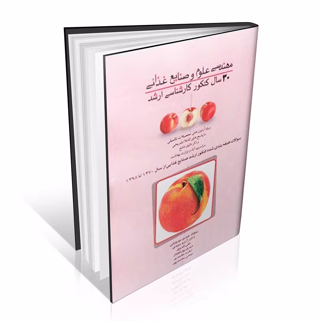 30 سال کنکور کارشناسی ارشد مهندسی علوم و صنایع غذایی