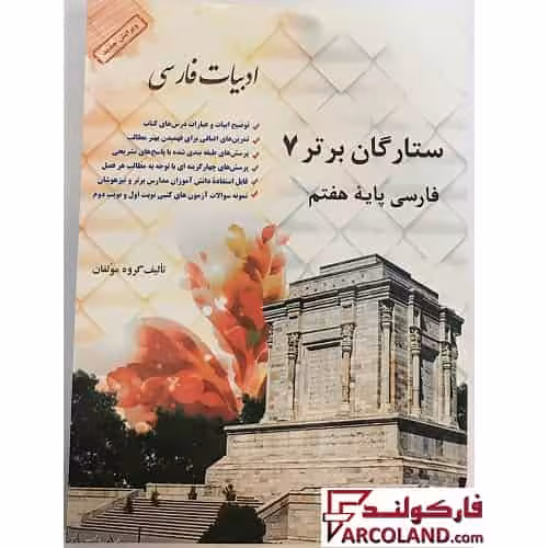 کتاب ستارگان برتر 7 فارسی پایه هفتم