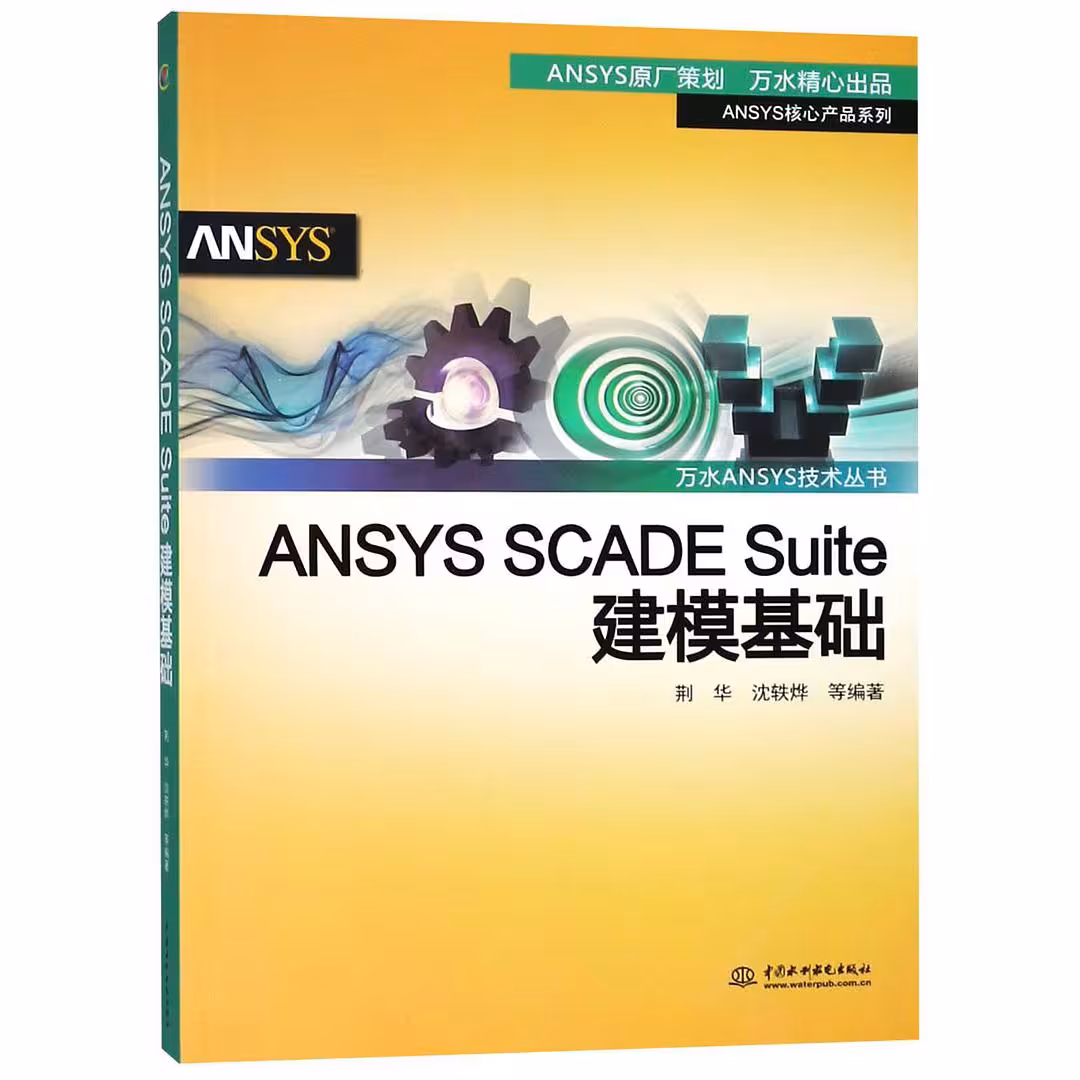 خرید و دانلود نسخه کامل کتاب ANSYSSCADESuite建模基础/ANSYS核心产品系列/万水ANSYS技术丛书