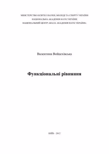 خرید و دانلود نسخه کامل کتاب Функціональні рівняння