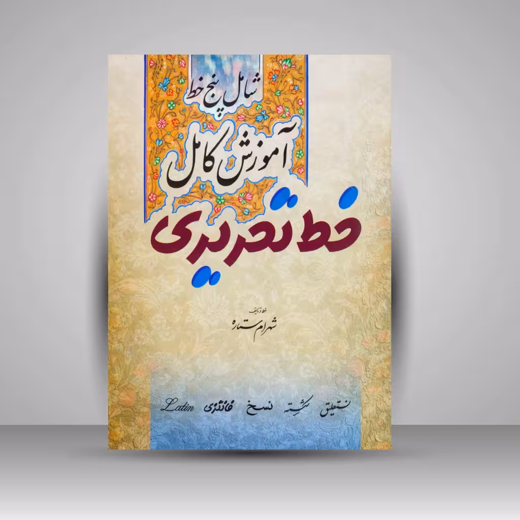 آموزش کامل خط تحریری (شامل پنج خط)