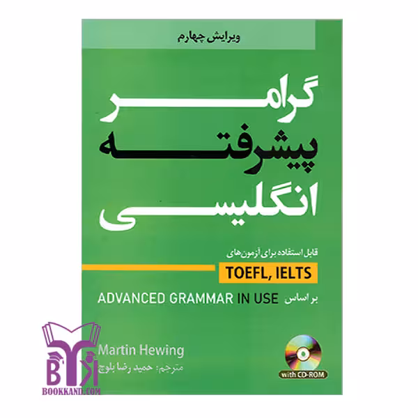 کتاب گرامر پیشرفته انگلیسی بر اساس Advanced Grammar in Use