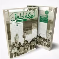 کتاب اردوگاه اطفال