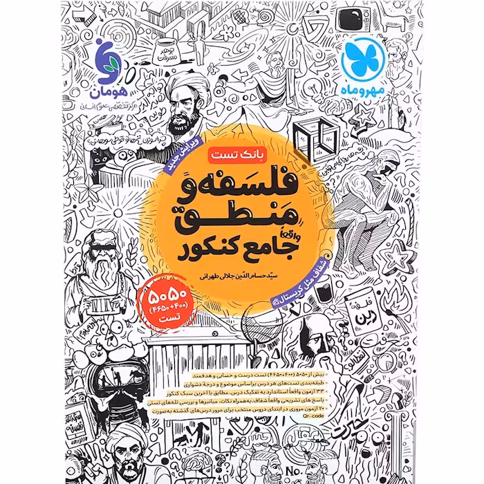 کتاب فلسفه و منطق جامع کنکور تست مهروماه