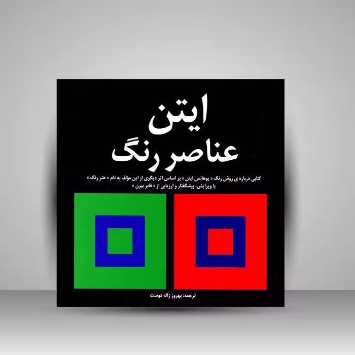 کتاب عناصر رنگ/ایتن