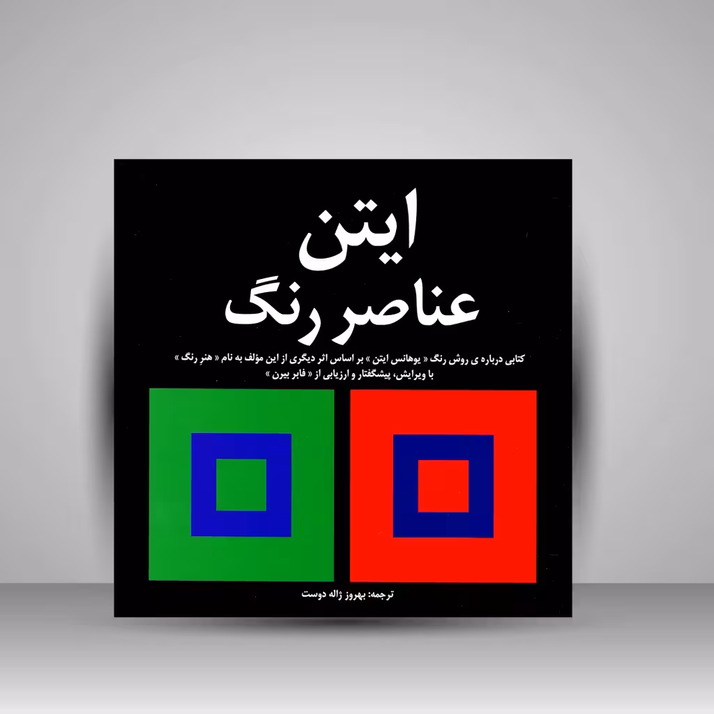 کتاب عناصر رنگ/ایتن