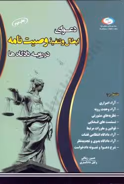 دعوای ابطال و تنفیذ وصیت نامه در رویه دادگاه ها
