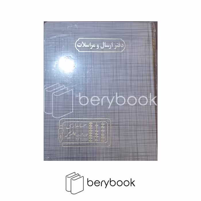 حسابداری مدیر / دفتر ارسال و مراسلات / خشتی / 160 برگ / طوسی