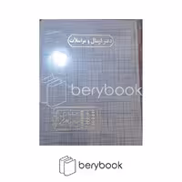حسابداری مدیر / دفتر ارسال و مراسلات / خشتی / 160 برگ / طوسی