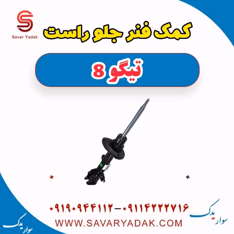 کمک فنر جلو راست تیگو 8