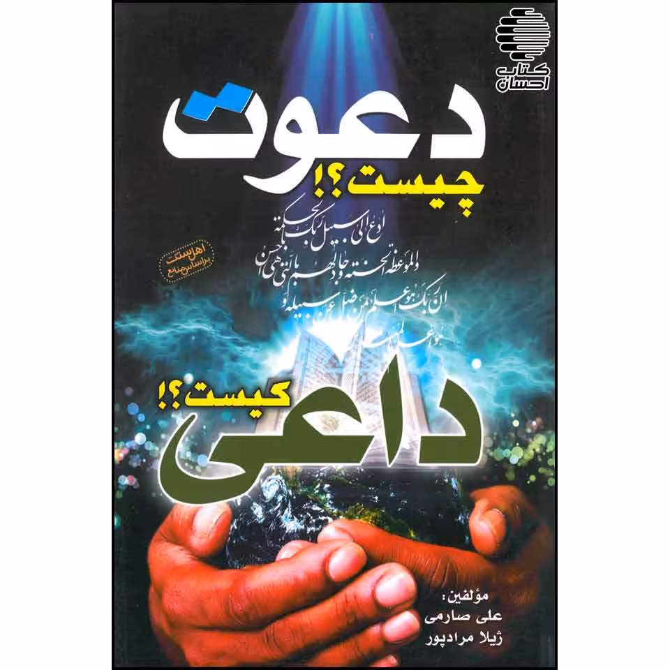 دعوت چیست؟ ! داعی کیست؟ !