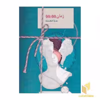 کتاب زمان 00:00، اثر مدیا خجسته، نشر سخن
