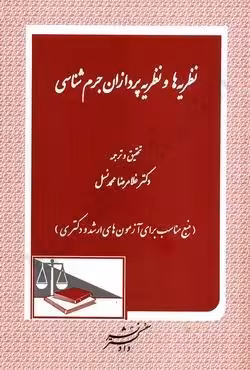 نظریه ها و نظریه پردازان جرم شناسی