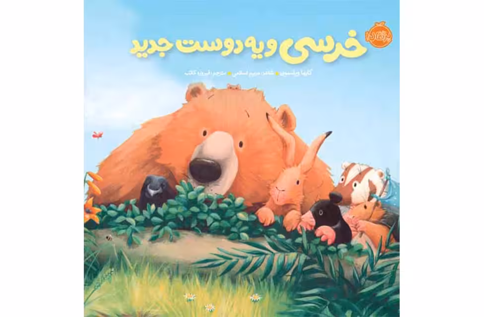 خرسی و دوستاش (خشتی) – خرسی و یه دوست جدید – کارما ویلسون – پرتقال