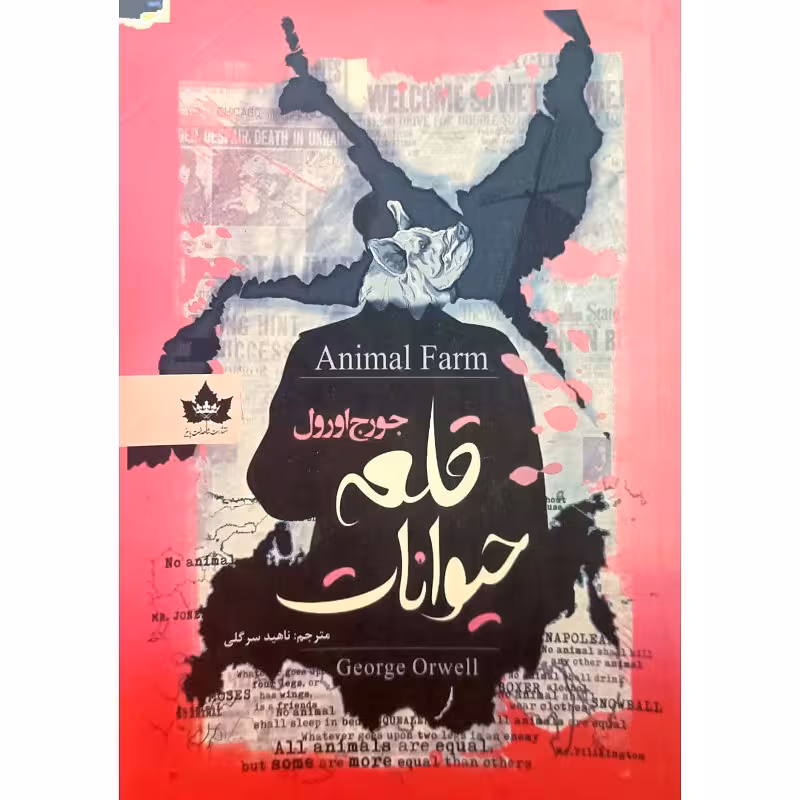 قلعه حیوانات