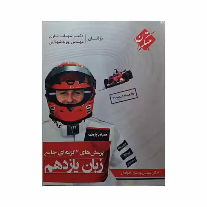 مبتکران زبان انگلیسی یازدهم