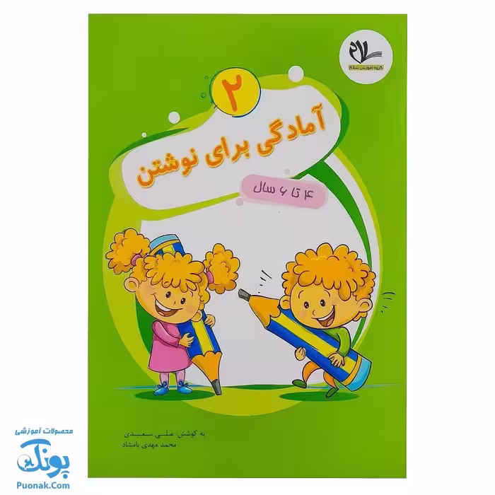 کتاب آمادگی برای نوشتن 2 برای کودکان 4 تا 6 سال سلام