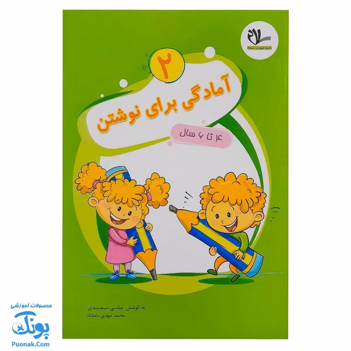 کتاب آمادگی برای نوشتن 2 برای کودکان 4 تا 6 سال سلام
