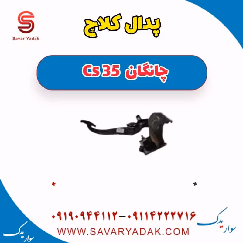 پدال کلاچ چانگان Cs 35