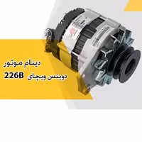 دینام موتور دویتس ویچای 226B