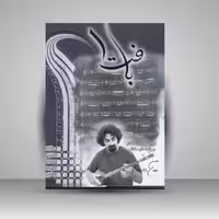 کتاب بافت 1: سی قطعه برای سه تار در بافت های مختلف