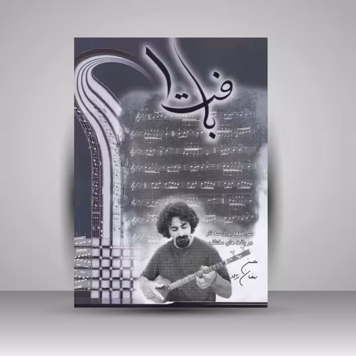 کتاب بافت 1: سی قطعه برای سه تار در بافت های مختلف