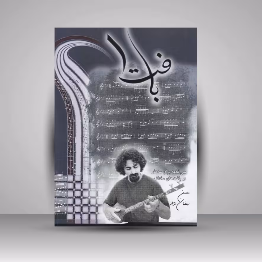 کتاب بافت 1: سی قطعه برای سه تار در بافت های مختلف