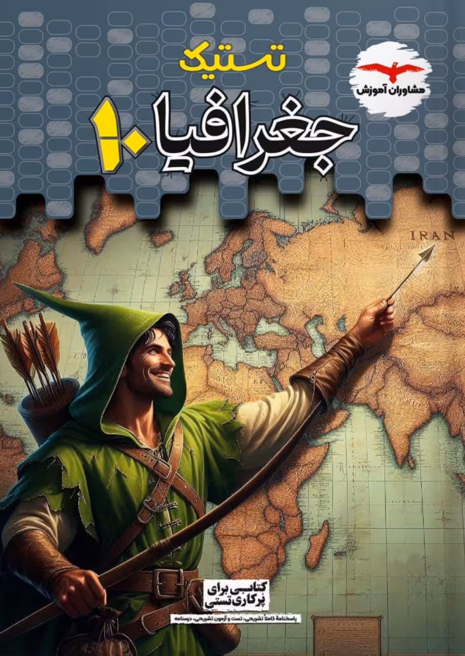 تستیک جغرافیا دهم مشاوران آموزش