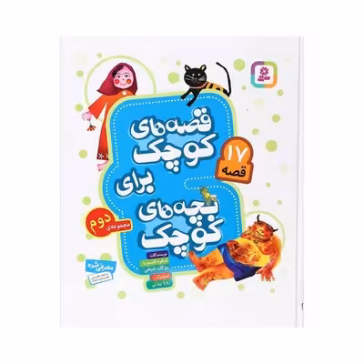 کتاب قصههای کوچک برای بچههای کوچک (مجموعه دوم، 17 قصه)