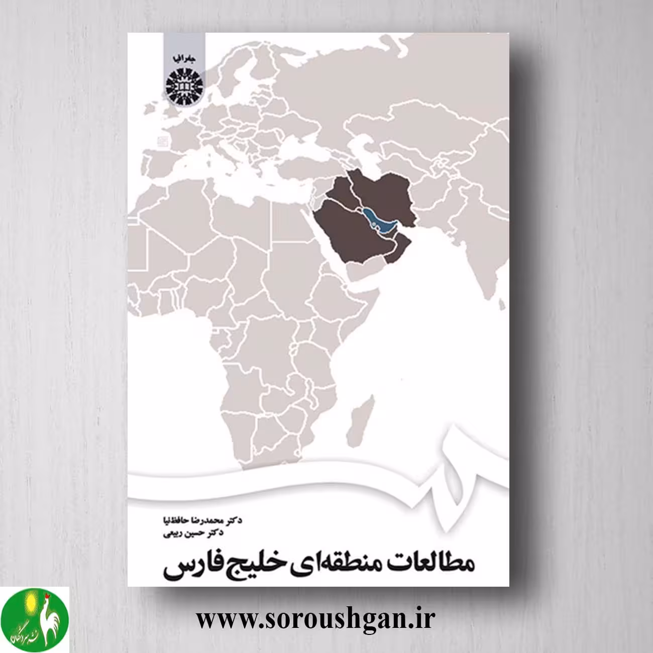 کتاب مطالعات منطقه ای خلیج فارس اثر محمدرضا حافظ نیا و حسین ربیعی