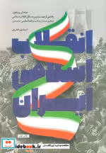 قیمت و خرید کتاب انقلاب اسلامی ایران اثر اسماعیل فخریان | ایده بوک